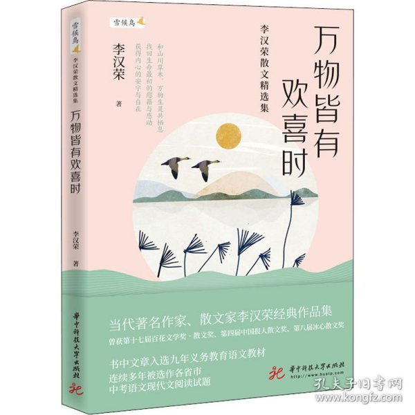 万物皆有欢喜时——李汉荣散文精选集