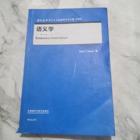 语义学(第四版)(当代国外语言学与应用语言学文库)(升级版)b780