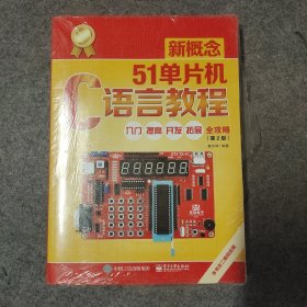 新概念51单片机C语言教程——入门、提高、开发、拓展全攻略（第2版）