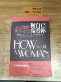 女人抬头做自己，男人才会高看你