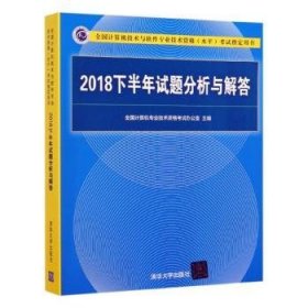 2018下半年试题分析与解答/全国计算机技术与软件专业技术资格（水平）考试指定用书