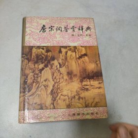 唐宋词鉴赏辞典(唐五代北宋)