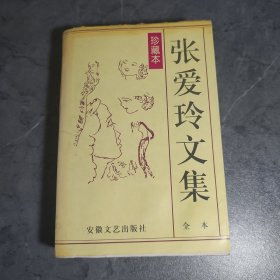 张爱玲文集