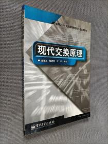 面向二十一世纪高等学校电子信息类教材:现代交换原理   2000一版一印