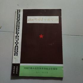 河南省确山县竹沟革命纪念馆。
