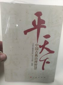 平天下：中国古典治理智慧