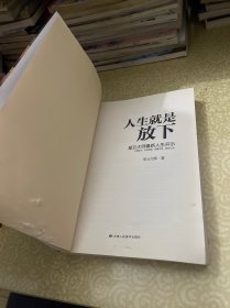 人生就是放下