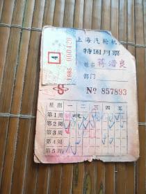 上海汽轮机厂 特困月票 1985年