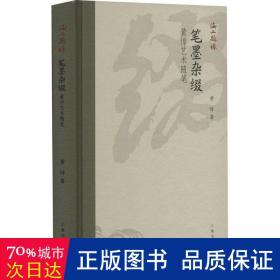 海上题襟·笔墨杂缀——黄惇艺术随笔