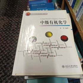 中级有机化学