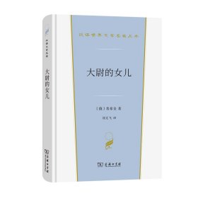 大尉的女儿（汉译世界文学3）