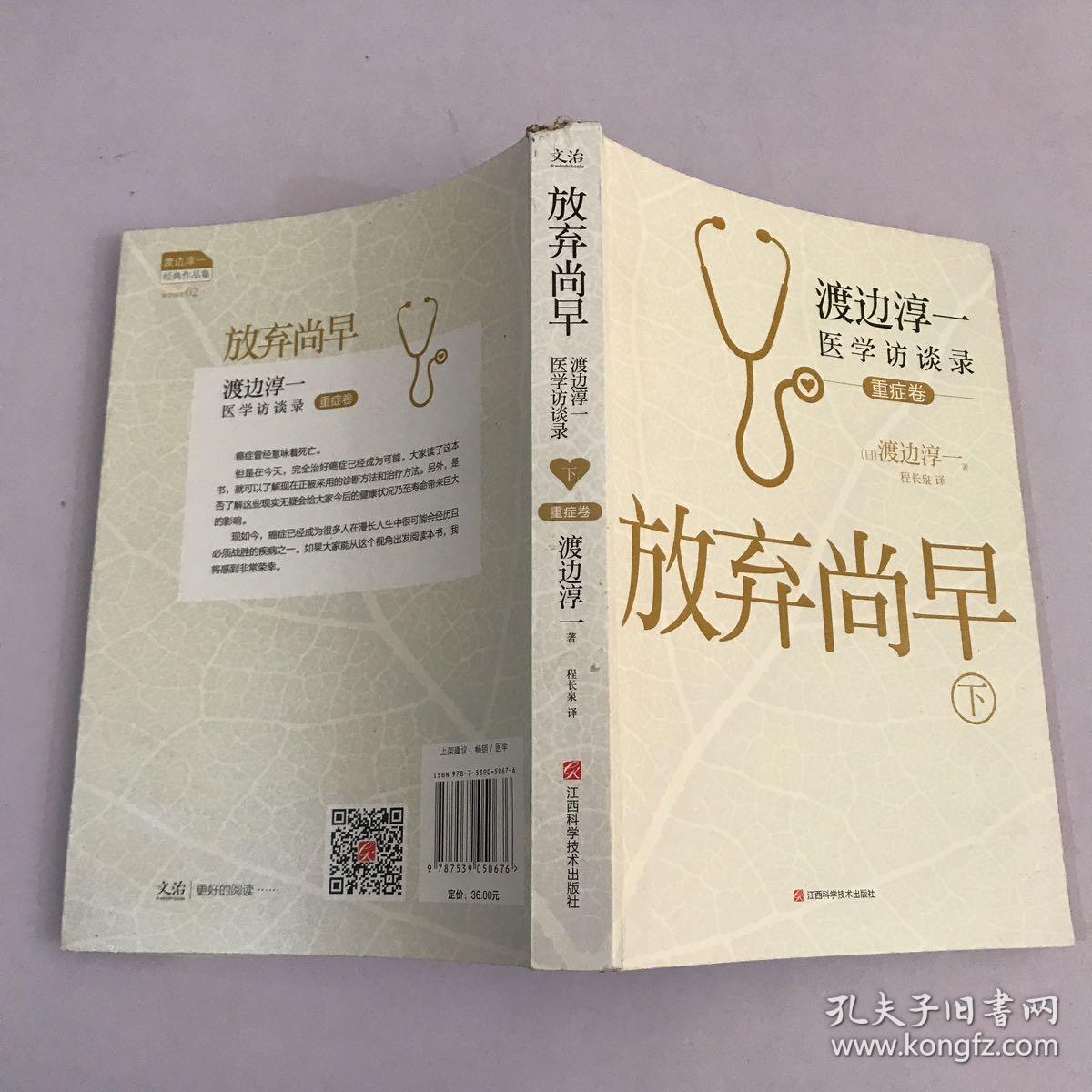 放弃尚早：渡边淳一医学访谈录（下·重症卷）