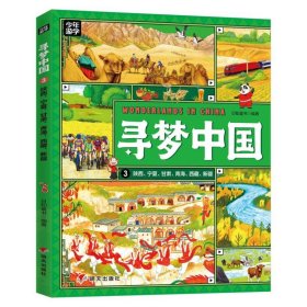 寻梦中国——陕西、宁夏、甘肃、青海、西藏、新疆 9787570818532