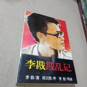 李戡戡亂記