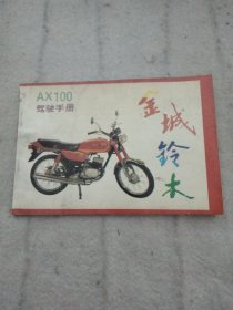 金城铃木驾驶手册