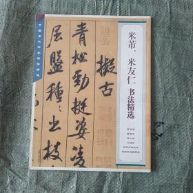 中国古代书家法帖精选：米芾米友仁书法精选（5）