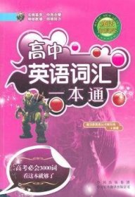 高中英语词汇一本通 9787500128984 《魔法新高度》丛书编写组 中国对外翻译出版公司