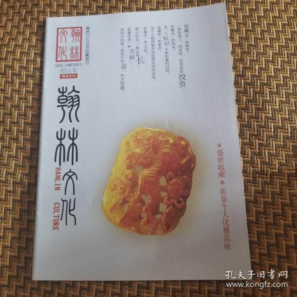翰林文化收藏品专刊2011年下半年