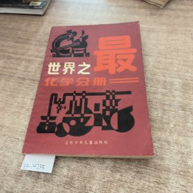 世界之最化学分册。