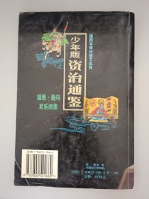 少年版《资治通鉴》
