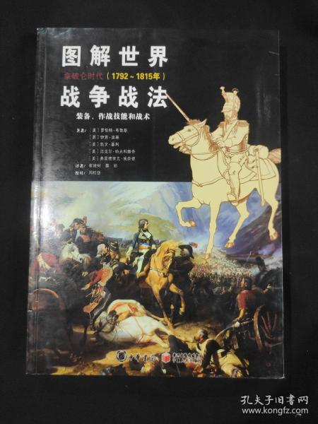 图解世界战争战法.拿破仑时代：拿破仑战争(1792~1815年)