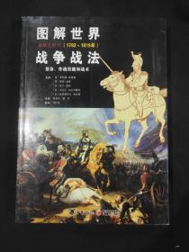 图解世界战争战法.拿破仑时代：拿破仑战争(1792~1815年)