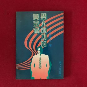 男人成功的黄金律