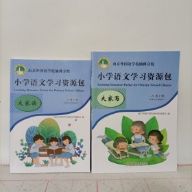 南京外国语学校仙林分校小学语文学习资源包 六年级下册——大家读+大家写 2本