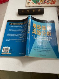 高级信用风险分析：评估、定价和管理信用风险的金融方法和数学模型