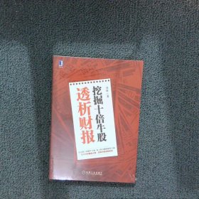 透析财报 挖掘十倍牛股 冯涛 9787111518587 机械工业出版社