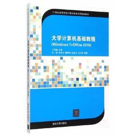 大学计算机基础教程（Windows 7+Office2010）