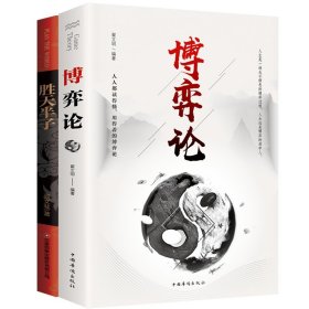 【2册】胜天半子+博弈论 9787504781512 高文慧 中国财富