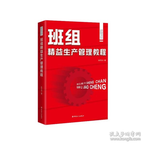 现代班组长实用培训和学习丛书：现代班组长实用培训和学习丛书