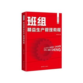 现代班组长实用培训和学习丛书：现代班组长实用培训和学习丛书