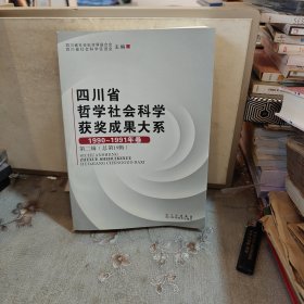 四川省哲学社会科学获奖成果大系 1990一1991年卷， 第二辑(总第19辑)