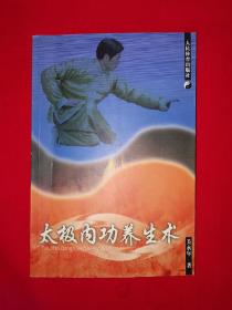 名家经典丨太极内功养生术(仅印5100册)附李星阶八字功364页大厚本，内有大量动作示范图！详见描述和图片