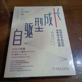 自驱型成长：如何科学有效地培养孩子的自律