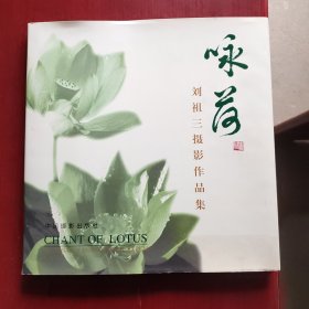 咏荷 刘祖三摄影作品集（精装带书衣）