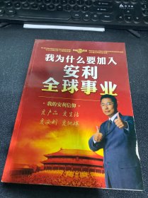 我为什么要加入安利全球事业