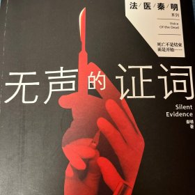 无声的证词：“法医秦明”系列（原“尸语者”系列）