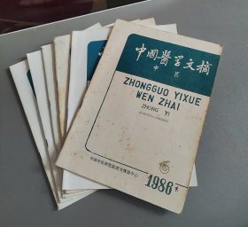 中国医学文摘 中医1986年全年6期合售