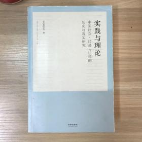 实践与理论：中国社会、经济与法律的历史与现实研究