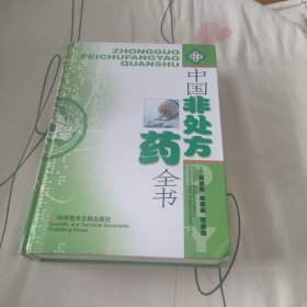 中国非处方药全书