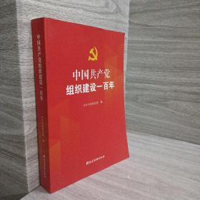 中国共产党组织建设一百年