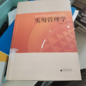 实用管理学