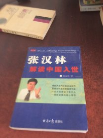 张汉林解读中国入世
