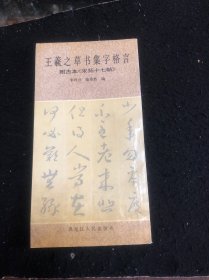 王羲之草书集字格谷（附古本（宋拓十七帖）