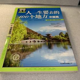 图说天下·国家地理系列：人一生要去的100个地方（中国篇）