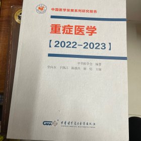 重症医学（2022-2023）