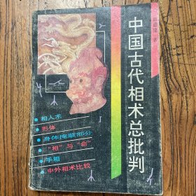 中国古代相术总批判